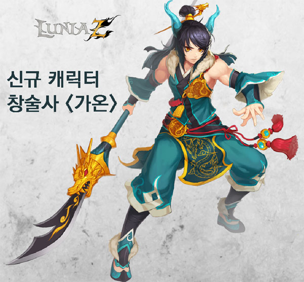 이제는 루니아Z로 불러주세요! 2D에서 3D로, 신규 캐릭터 가온 과 함께 등장!