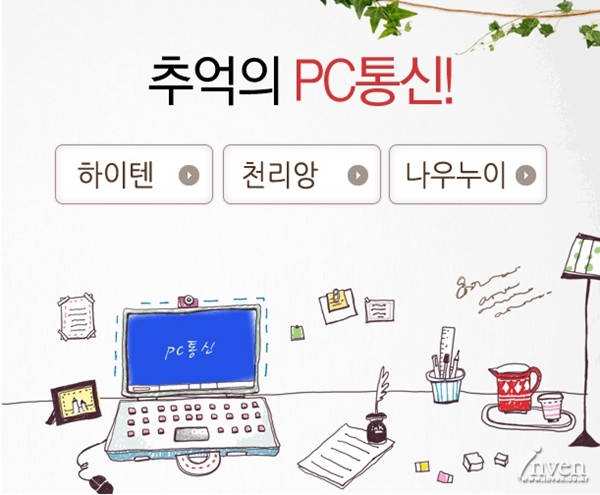 세이클럽, 모뎀시절 채팅 구현한 추억의 PC통신 서비스 오픈